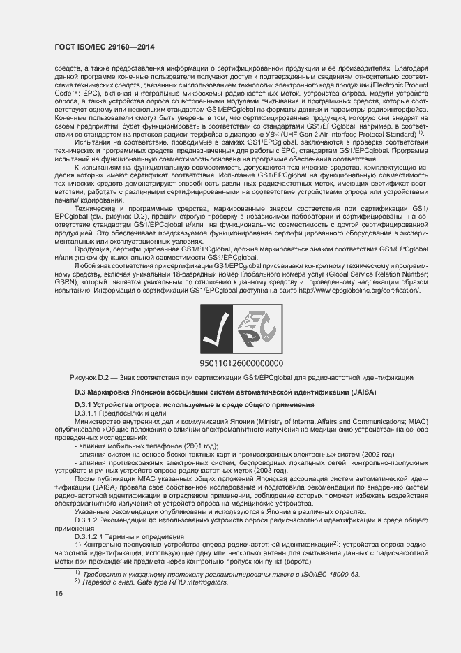 Страница 21 ГОСТ ISO/IEC 29160-2014