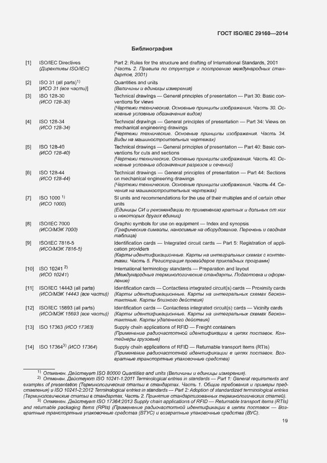 Страница 24 ГОСТ ISO/IEC 29160-2014