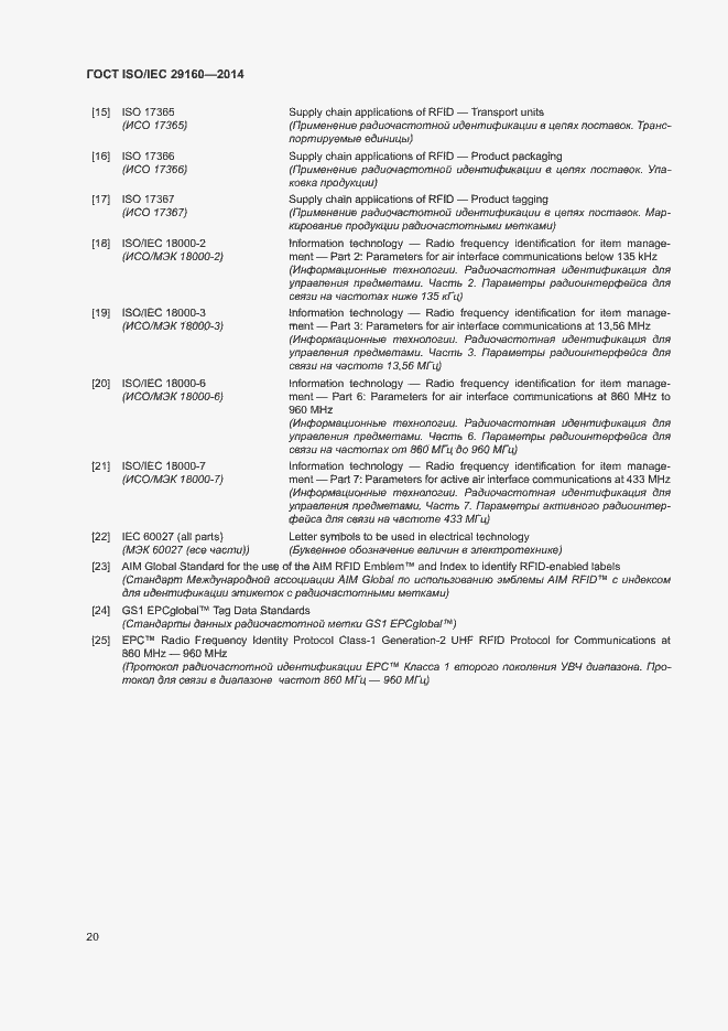 Страница 25 ГОСТ ISO/IEC 29160-2014