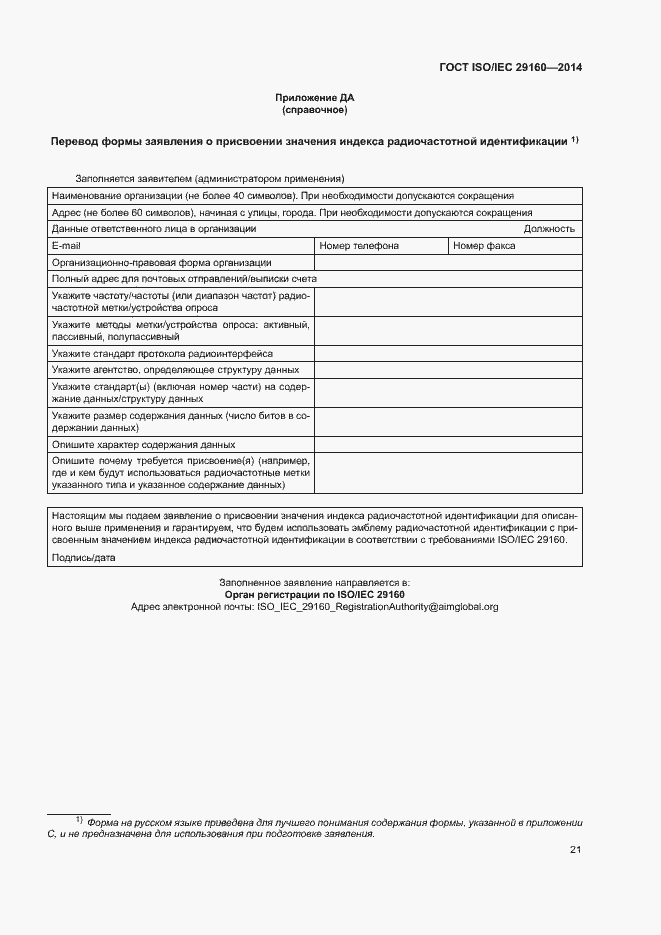Страница 26 ГОСТ ISO/IEC 29160-2014