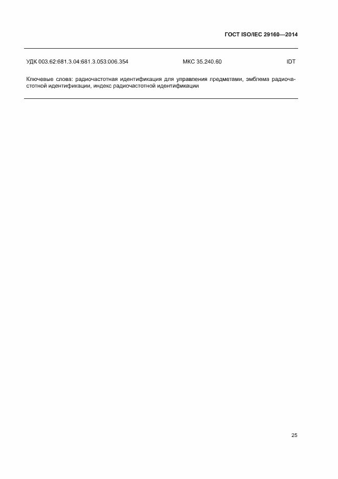 Страница 30 ГОСТ ISO/IEC 29160-2014