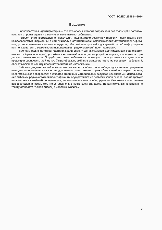 Страница 5 ГОСТ ISO/IEC 29160-2014