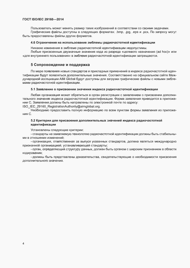 Страница 9 ГОСТ ISO/IEC 29160-2014