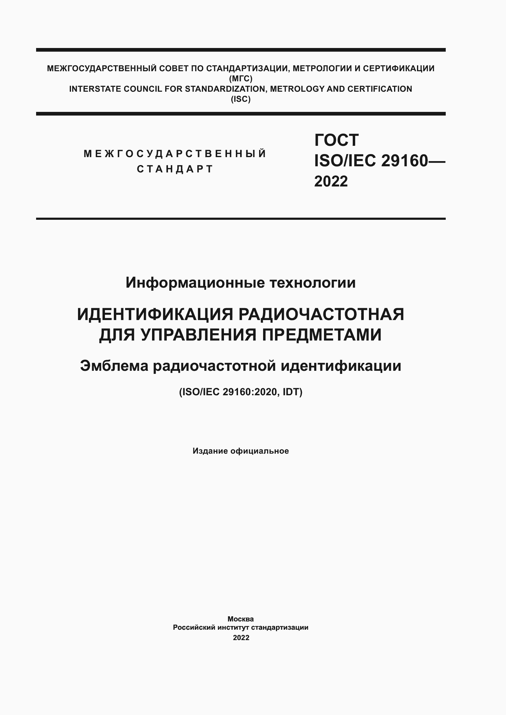 Страница 1 ГОСТ ISO/IEC 29160-2022
