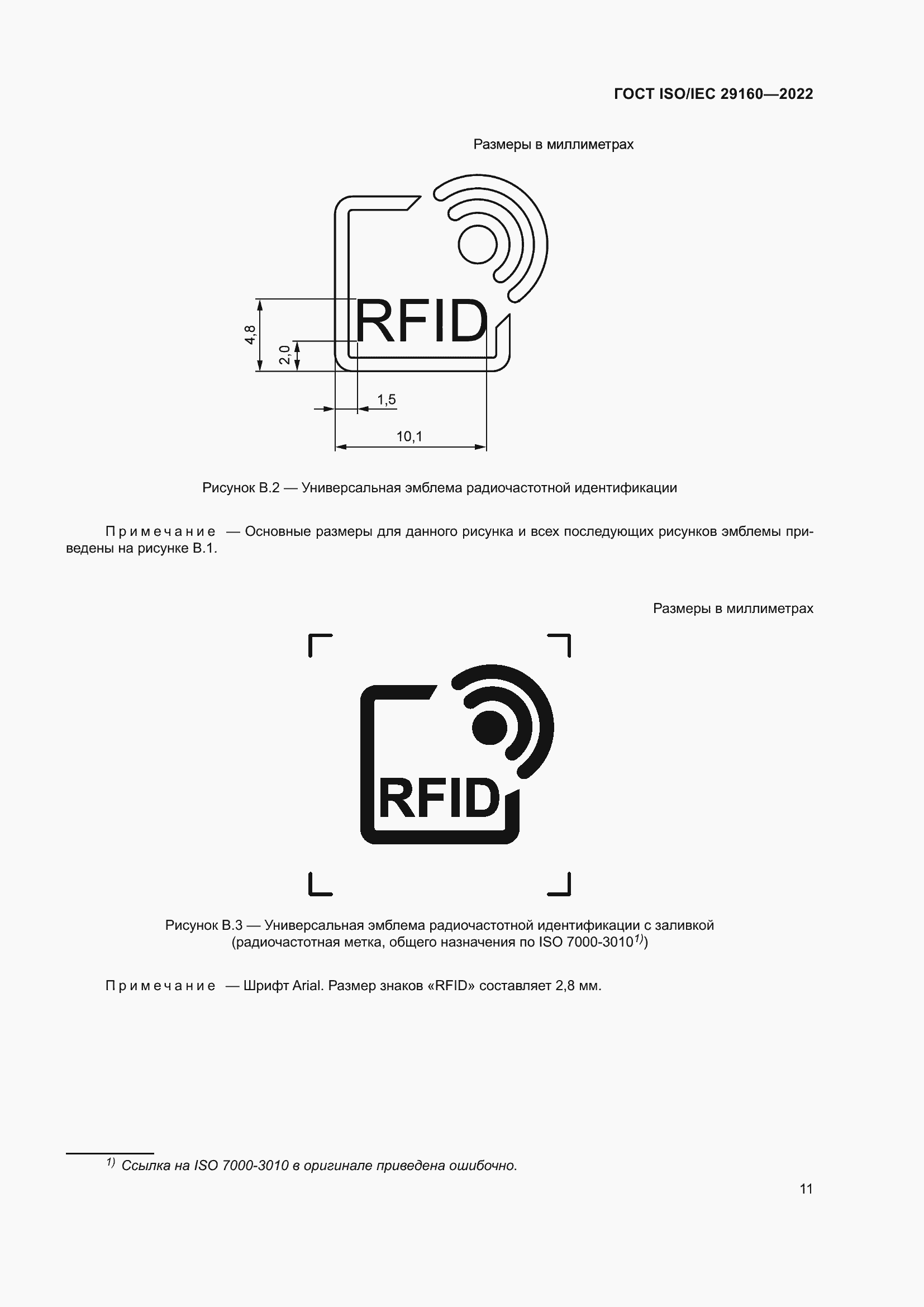 Страница 17 ГОСТ ISO/IEC 29160-2022