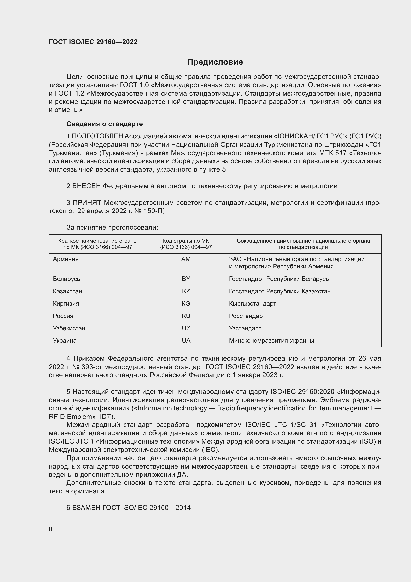Страница 2 ГОСТ ISO/IEC 29160-2022