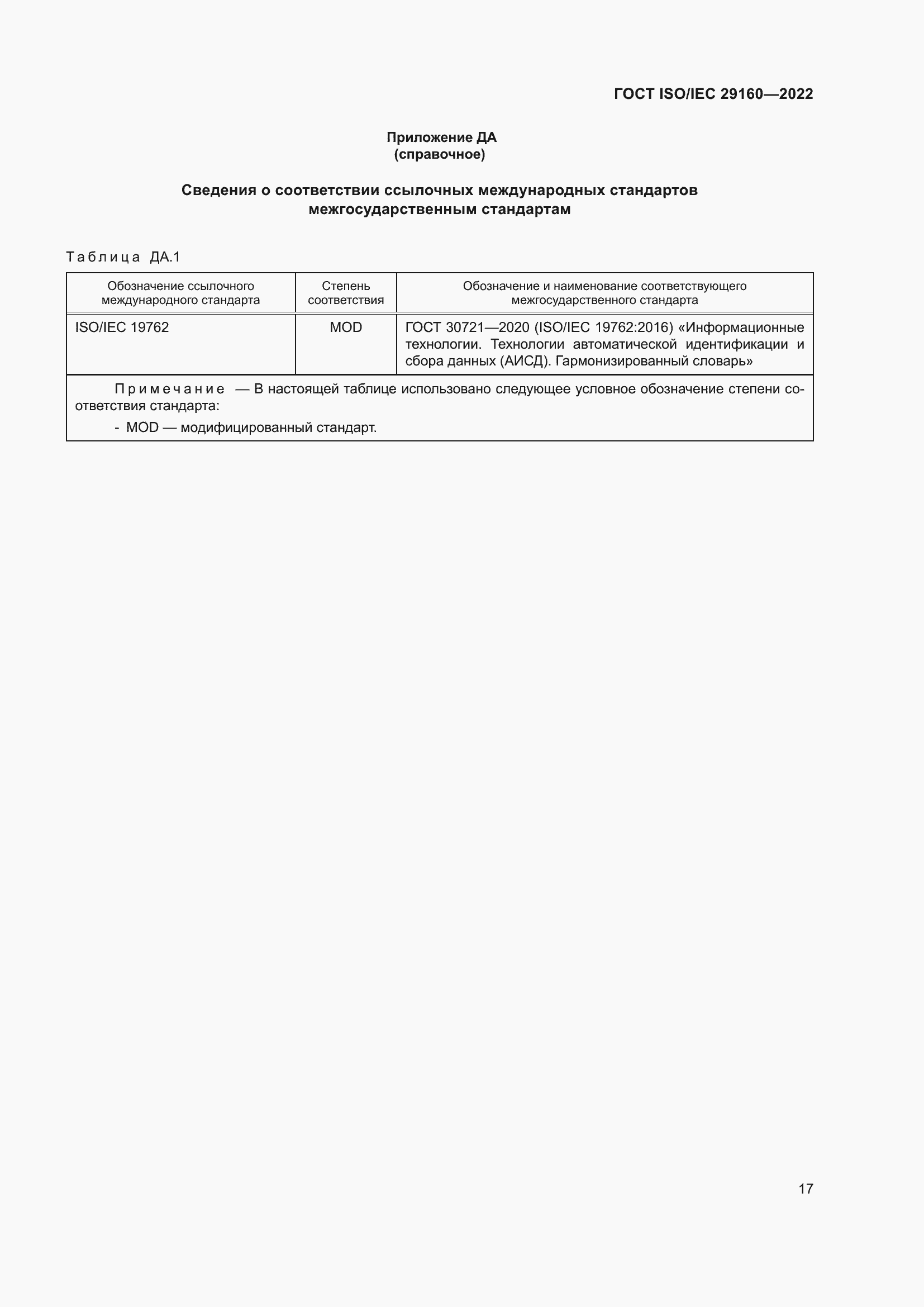 Страница 23 ГОСТ ISO/IEC 29160-2022