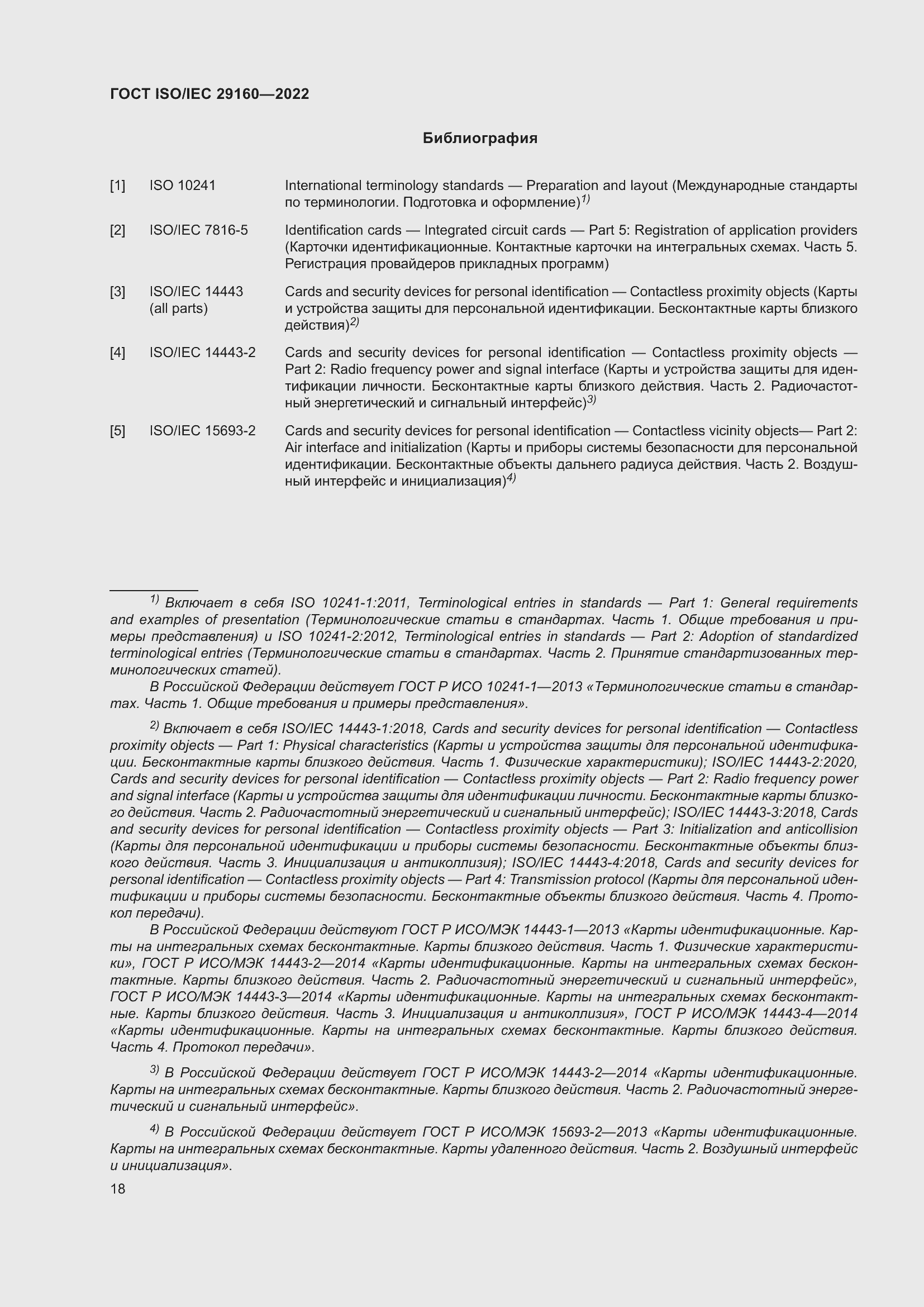 Страница 24 ГОСТ ISO/IEC 29160-2022