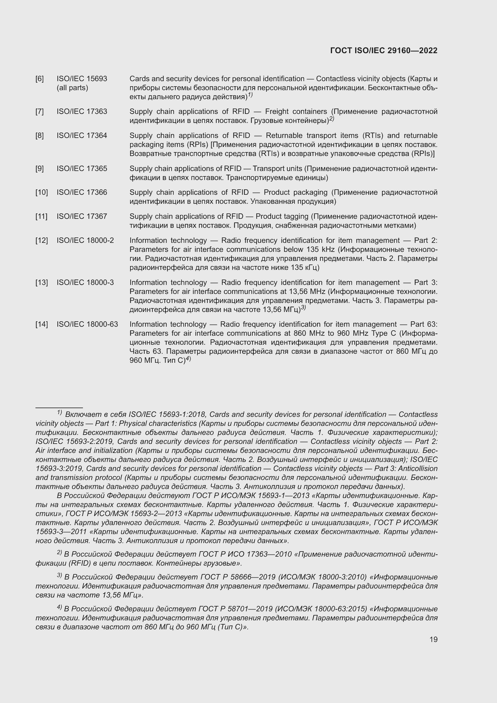 Страница 25 ГОСТ ISO/IEC 29160-2022