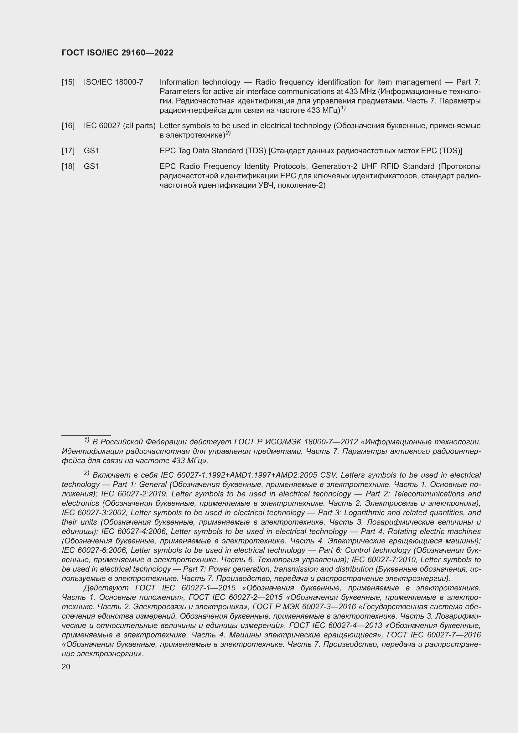 Страница 26 ГОСТ ISO/IEC 29160-2022