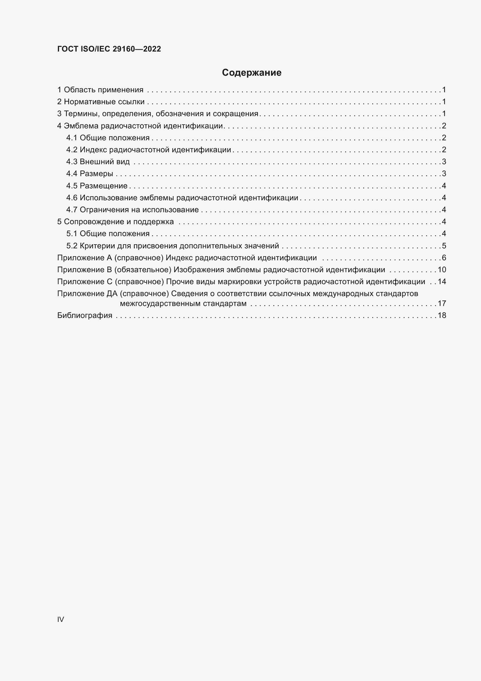 Страница 4 ГОСТ ISO/IEC 29160-2022