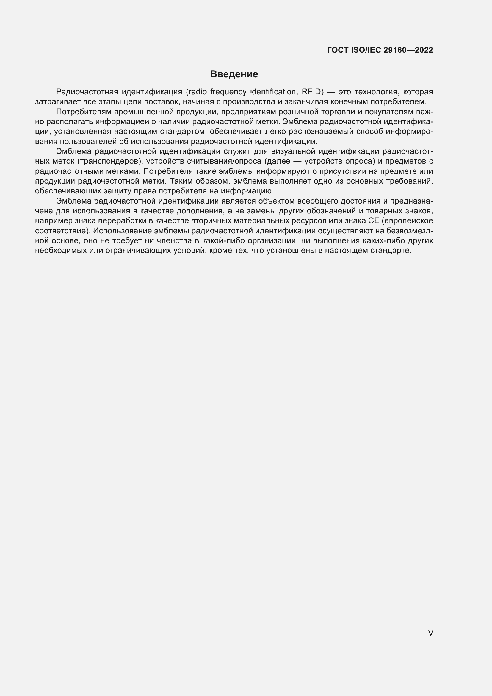 Страница 5 ГОСТ ISO/IEC 29160-2022