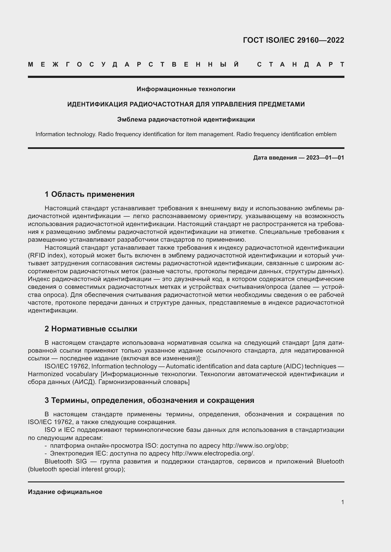 Страница 7 ГОСТ ISO/IEC 29160-2022