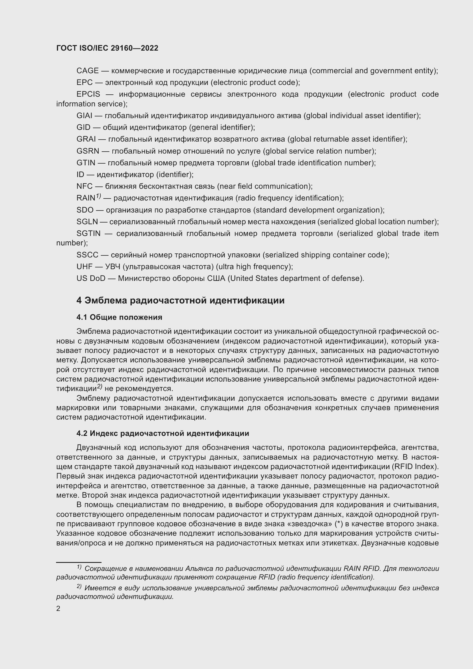 Страница 8 ГОСТ ISO/IEC 29160-2022