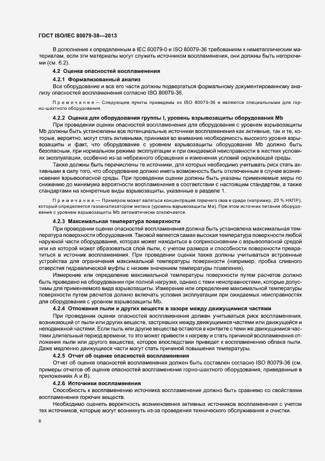 Страница 10 ГОСТ ISO/IEC 80079-38-2013