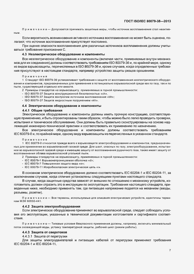 Страница 11 ГОСТ ISO/IEC 80079-38-2013