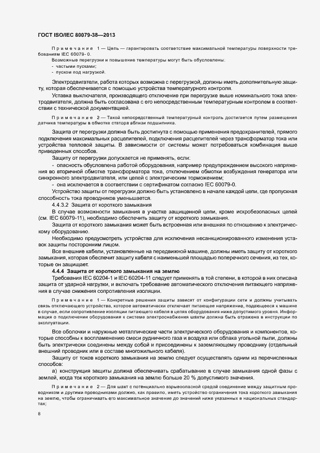 Страница 12 ГОСТ ISO/IEC 80079-38-2013