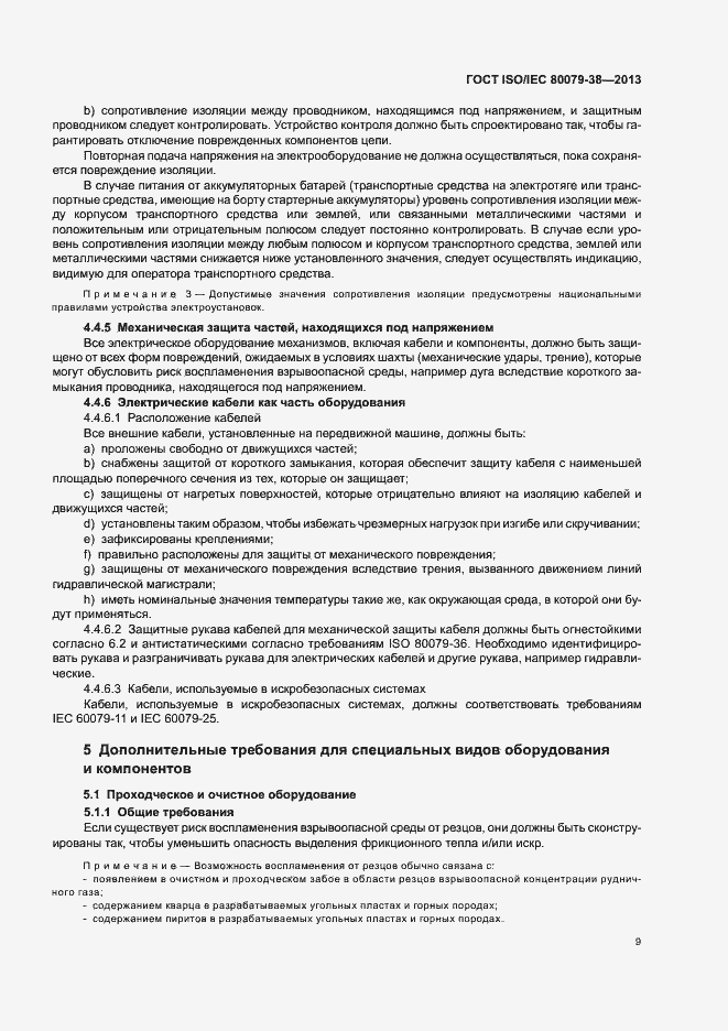 Страница 13 ГОСТ ISO/IEC 80079-38-2013