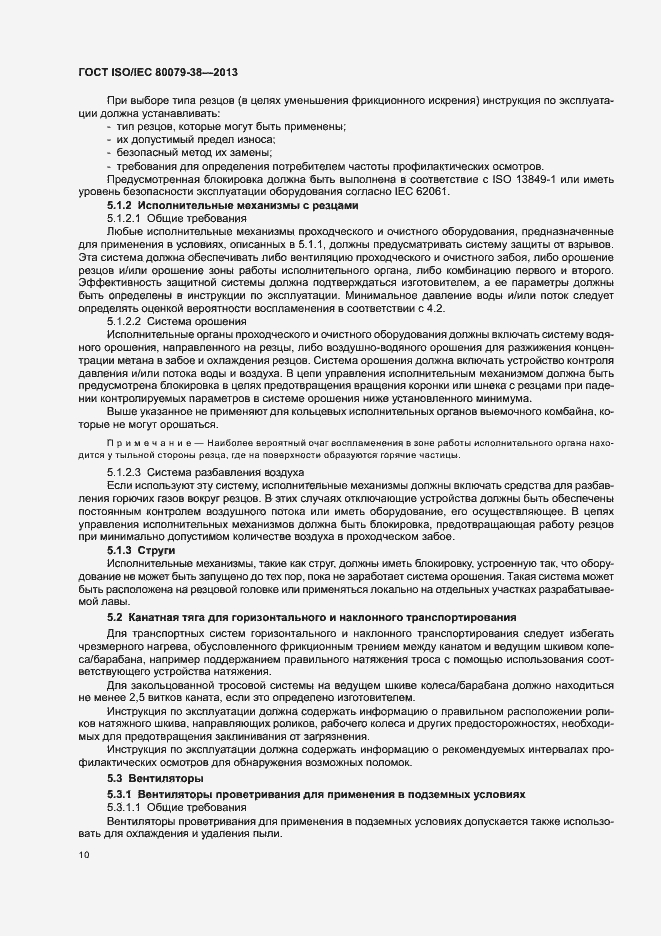 Страница 14 ГОСТ ISO/IEC 80079-38-2013