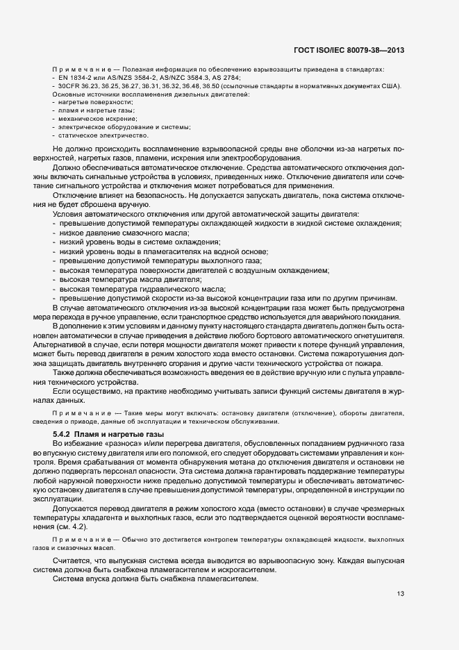Страница 17 ГОСТ ISO/IEC 80079-38-2013
