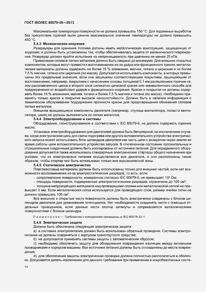 Страница 18 ГОСТ ISO/IEC 80079-38-2013