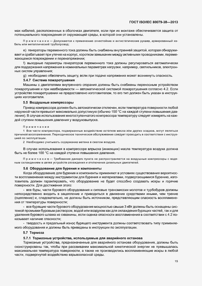 Страница 19 ГОСТ ISO/IEC 80079-38-2013