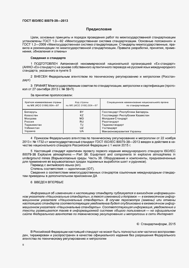 Страница 2 ГОСТ ISO/IEC 80079-38-2013