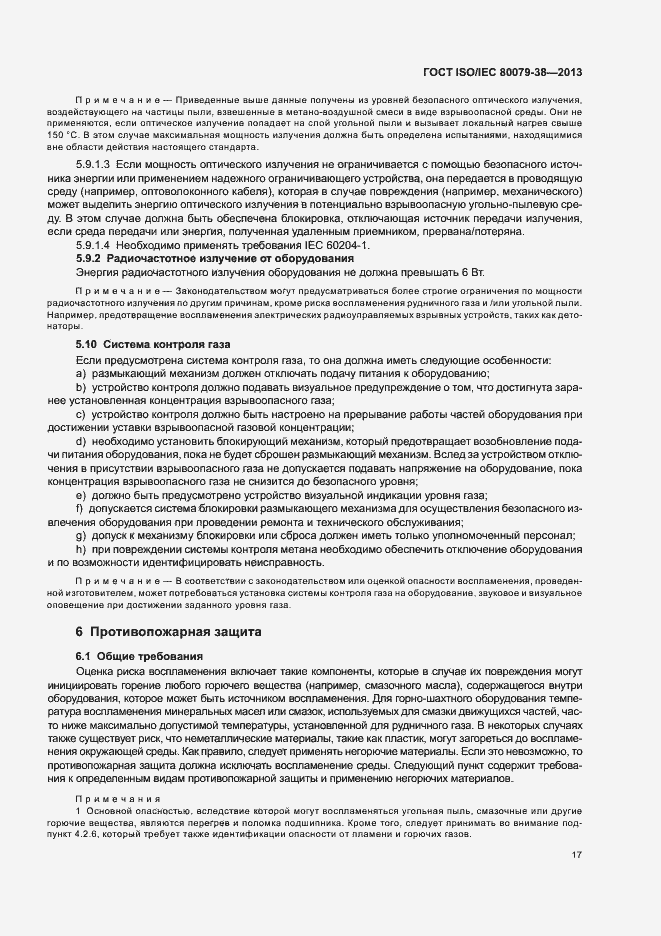 Страница 21 ГОСТ ISO/IEC 80079-38-2013