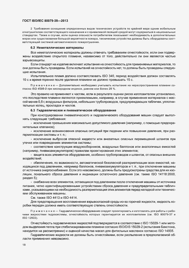 Страница 22 ГОСТ ISO/IEC 80079-38-2013