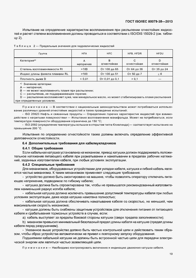 Страница 23 ГОСТ ISO/IEC 80079-38-2013