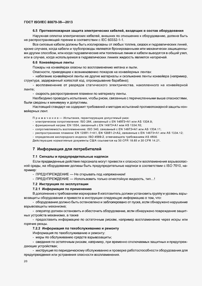 Страница 24 ГОСТ ISO/IEC 80079-38-2013