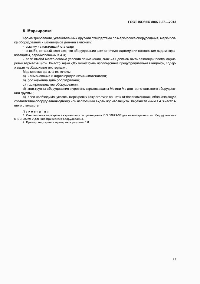 Страница 25 ГОСТ ISO/IEC 80079-38-2013