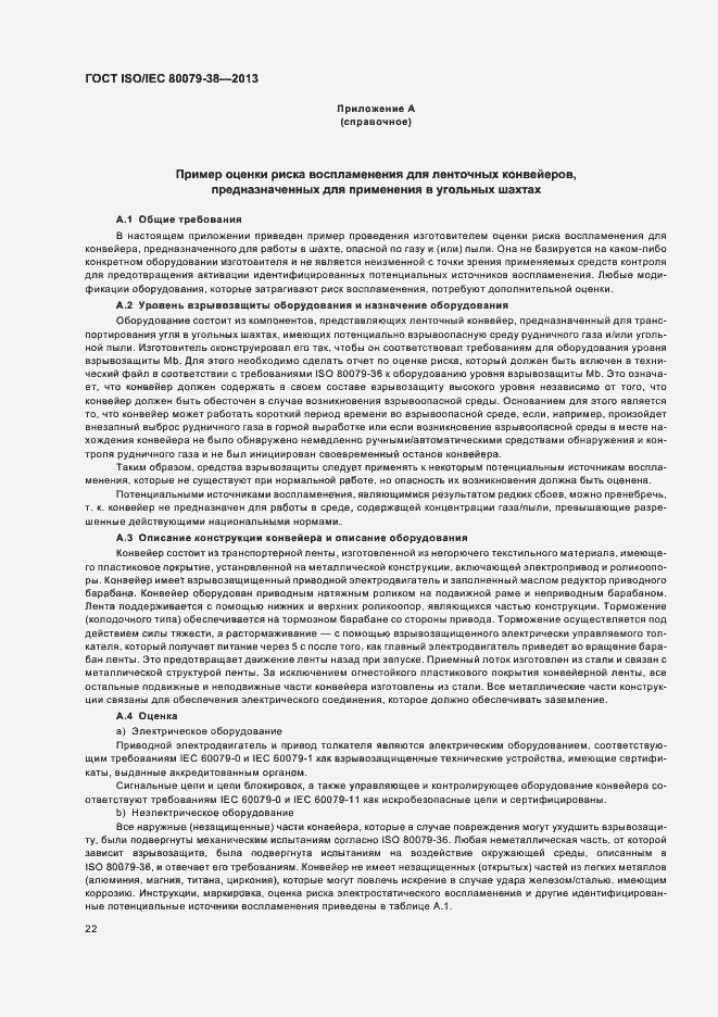 Страница 26 ГОСТ ISO/IEC 80079-38-2013