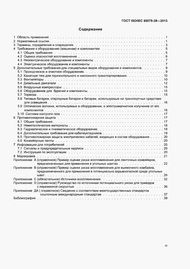 Страница 3 ГОСТ ISO/IEC 80079-38-2013