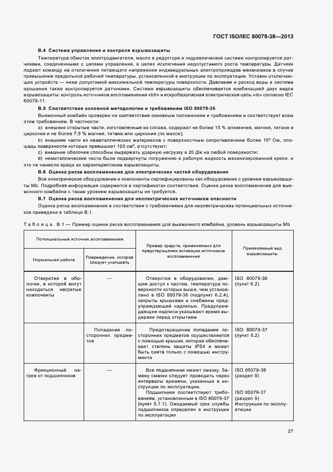 Страница 31 ГОСТ ISO/IEC 80079-38-2013