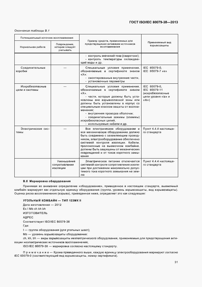 Страница 35 ГОСТ ISO/IEC 80079-38-2013