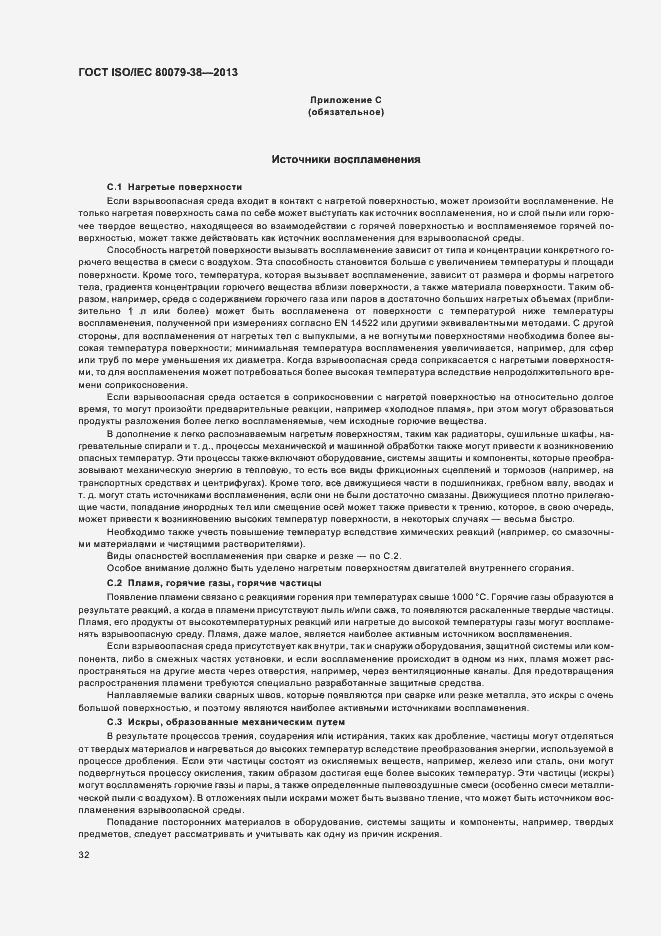 Страница 36 ГОСТ ISO/IEC 80079-38-2013