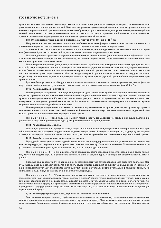 Страница 38 ГОСТ ISO/IEC 80079-38-2013