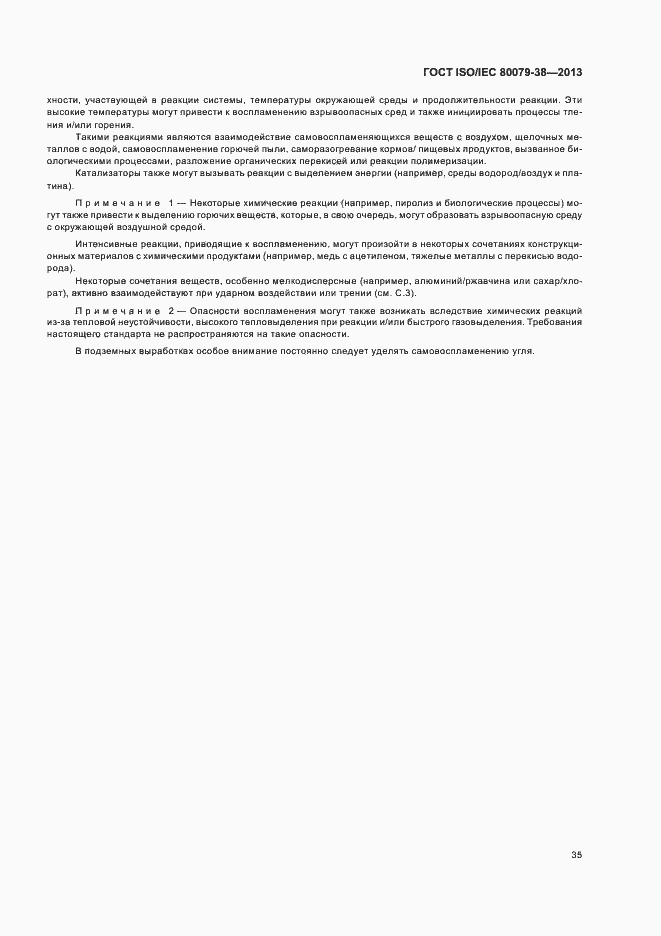 Страница 39 ГОСТ ISO/IEC 80079-38-2013