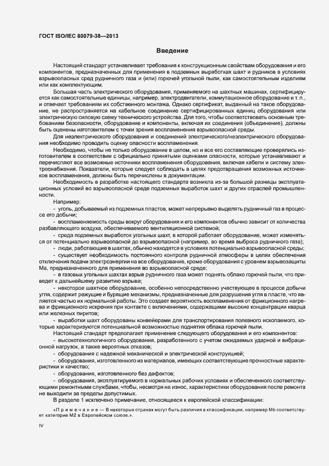 Страница 4 ГОСТ ISO/IEC 80079-38-2013