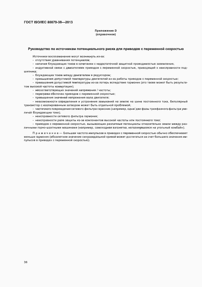 Страница 40 ГОСТ ISO/IEC 80079-38-2013