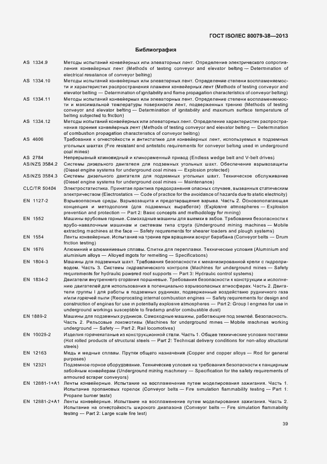 Страница 43 ГОСТ ISO/IEC 80079-38-2013