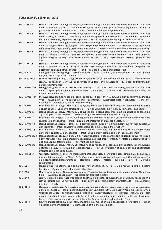 Страница 44 ГОСТ ISO/IEC 80079-38-2013