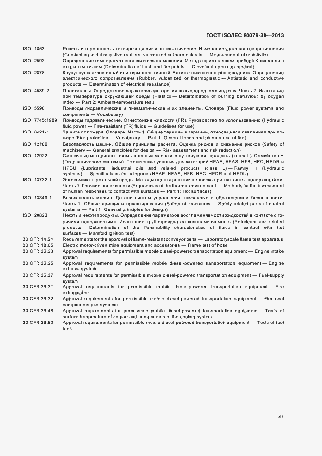 Страница 45 ГОСТ ISO/IEC 80079-38-2013