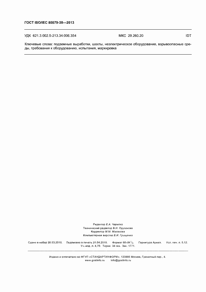 Страница 46 ГОСТ ISO/IEC 80079-38-2013