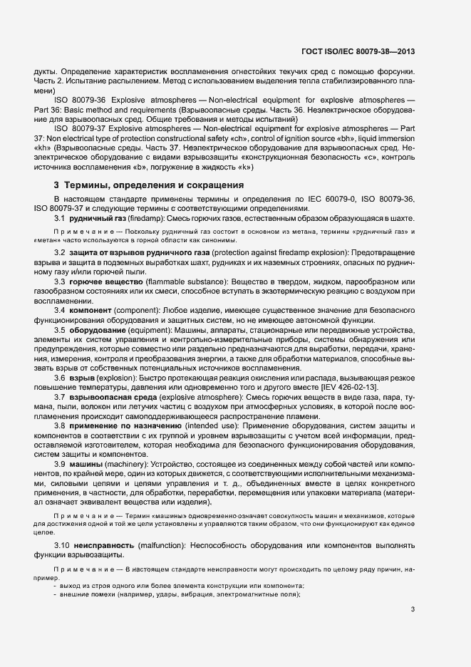 Страница 7 ГОСТ ISO/IEC 80079-38-2013