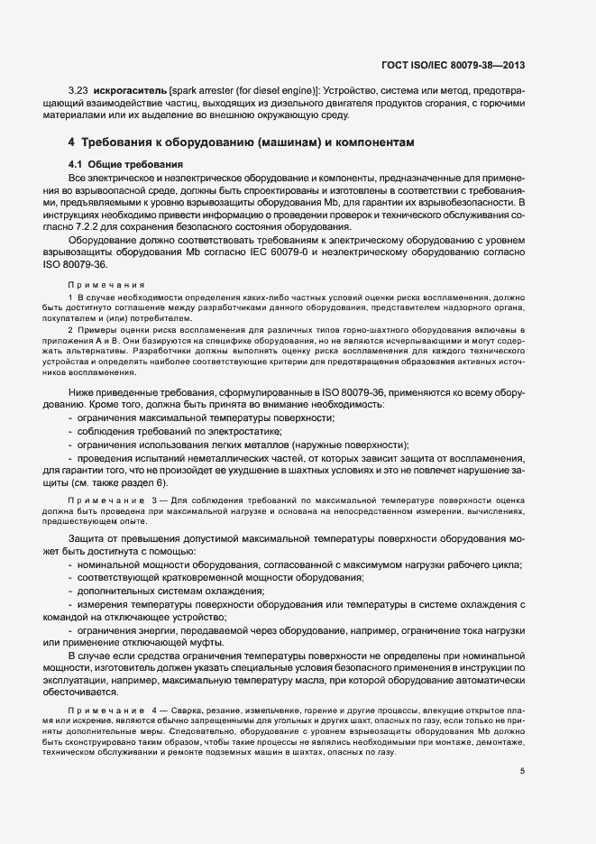 Страница 9 ГОСТ ISO/IEC 80079-38-2013
