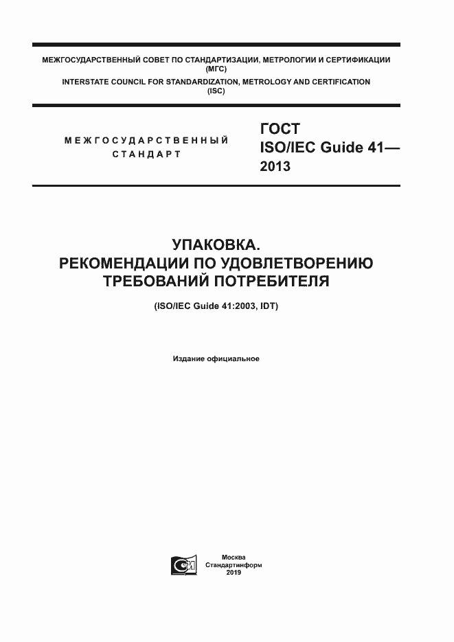 Страница 1 ГОСТ ISO/IEC Guide 41-2013