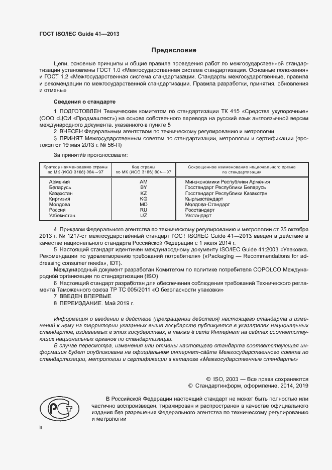 Страница 2 ГОСТ ISO/IEC Guide 41-2013