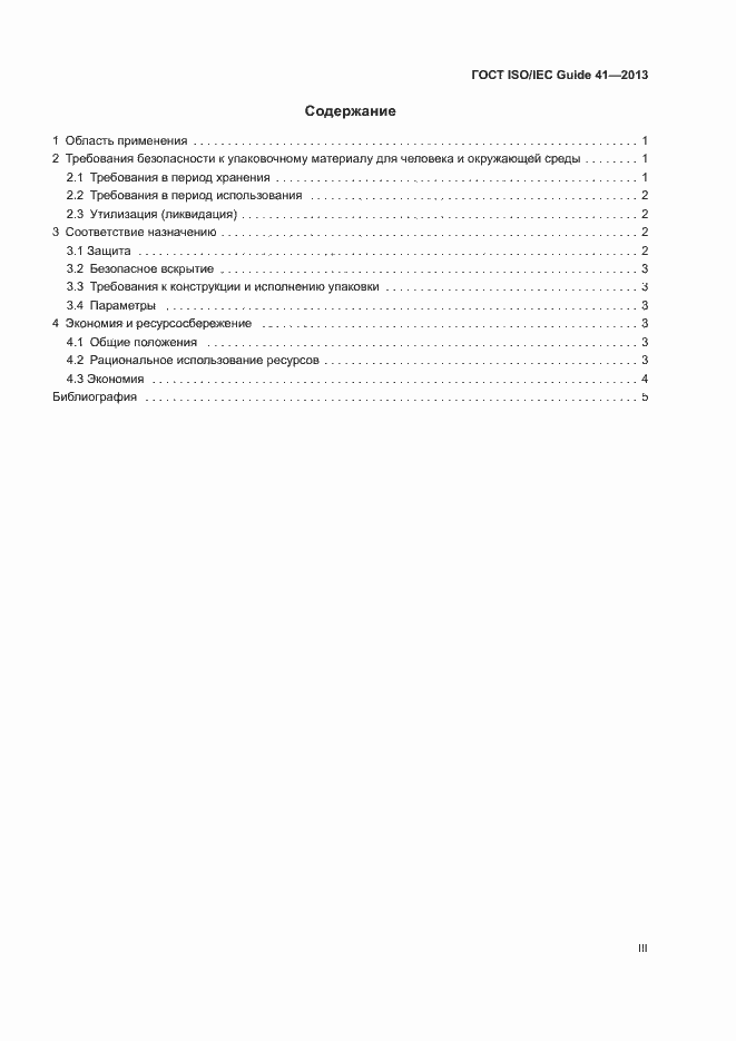 Страница 3 ГОСТ ISO/IEC Guide 41-2013
